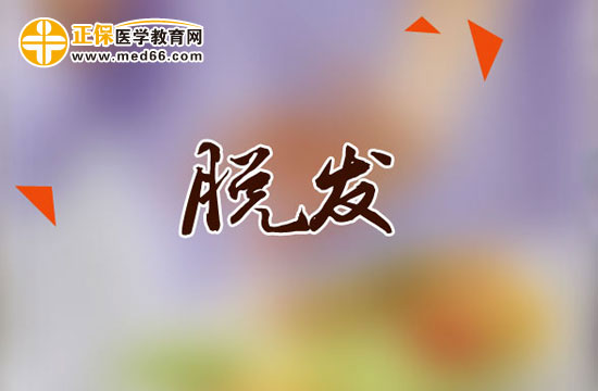 急！治療脫發(fā)的方法有哪些？
