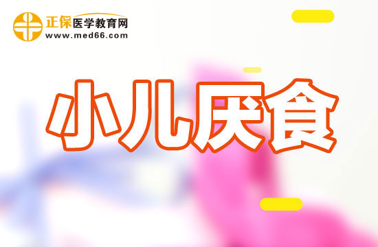 預(yù)防小兒厭食癥方法！家長快看！