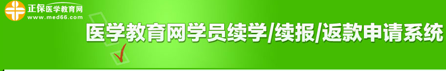 2018年醫(yī)師實踐技能考試結(jié)束15日內(nèi)可以申請免費續(xù)學(xué)服務(wù)