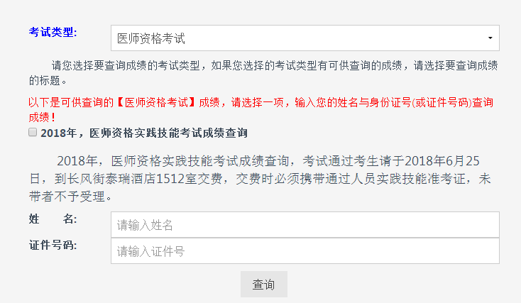 2018年山西省醫(yī)師實(shí)踐技能考試成績(jī)查詢(xún)?nèi)肟陂_(kāi)通