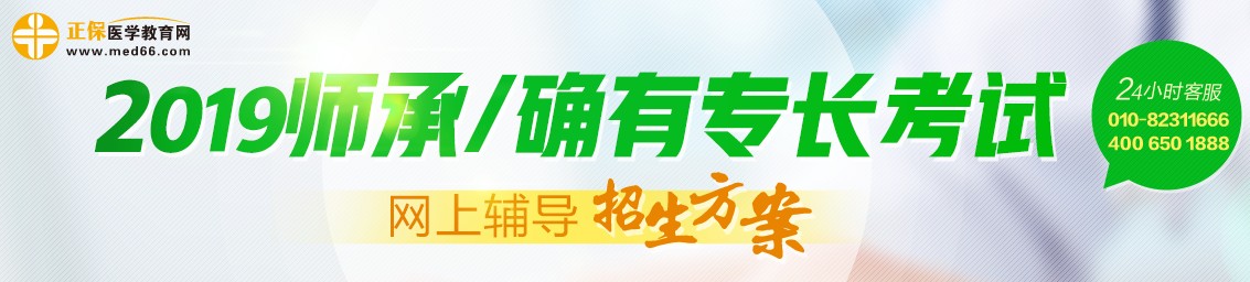 2019年中醫(yī)師承/確有專長考試招生方案