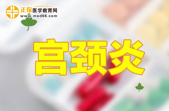 為什么說宮頸炎會導致女性不孕？