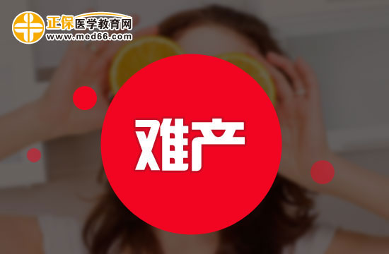均衡營養(yǎng)可以避免難產(chǎn)？