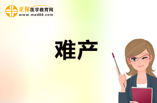 高齡產(chǎn)婦如何預防難產(chǎn)的發(fā)生？