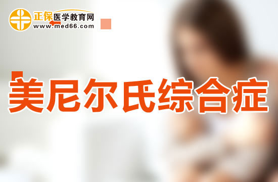 美尼爾氏綜合癥如何鑒別診斷？