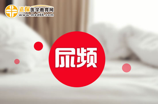 解惑：女性尿頻就是腎虛嗎？
