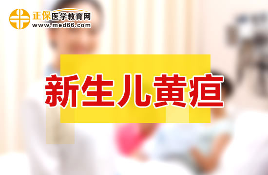 新生兒出黃疸和病理性黃疸的特點分別是什么？