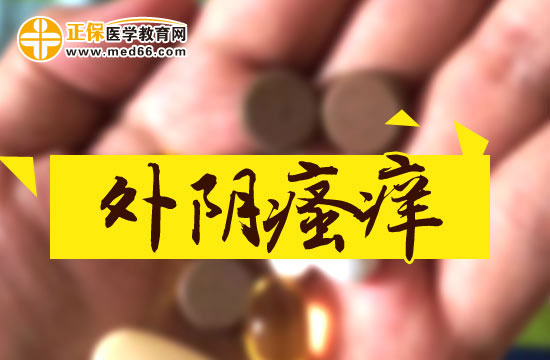 外陰瘙癢的具體原因是什么？