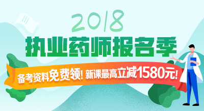 2018年執(zhí)業(yè)藥師考試輔導(dǎo)9折限時(shí)購(gòu)！