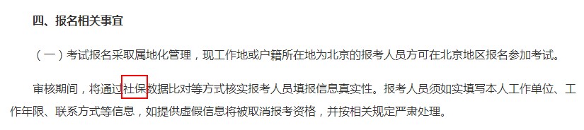 2018年北京執(zhí)業(yè)藥師報名審核增加社保新要求！