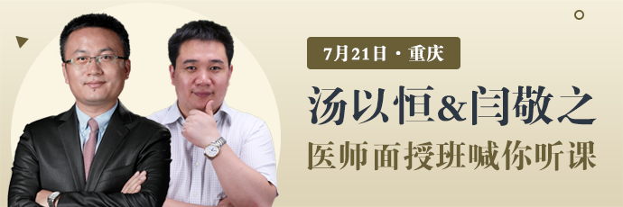 湯以恒&閆敬之7月21日親臨重慶，醫(yī)師筆試面授班喊你聽課！