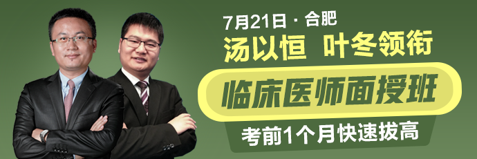 湯以恒、葉冬領(lǐng)銜7月21日合肥臨床醫(yī)師面授班，考前1個(gè)月快速拔高！