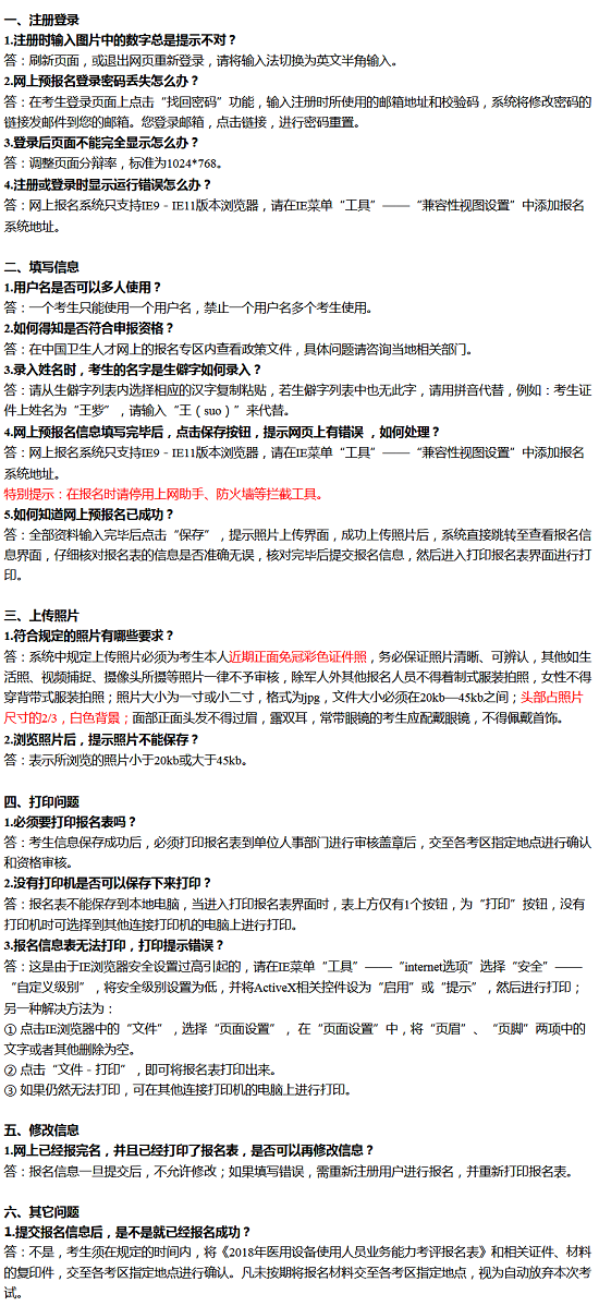 2018全國醫(yī)用設(shè)備使用人員業(yè)務(wù)能力考評(píng)報(bào)名常見問題