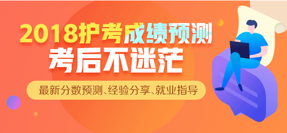 【直播】2018年護考成績查詢，來看看你過了么？