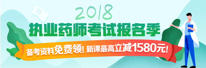 醫(yī)學(xué)教育網(wǎng)執(zhí)業(yè)藥師課程全場優(yōu)惠，時(shí)間有限，不容錯(cuò)過！