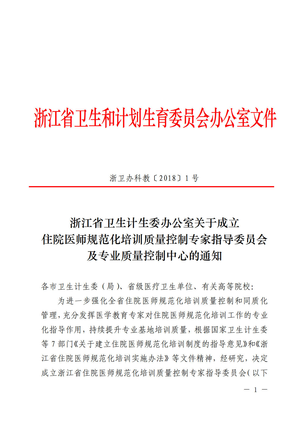 浙江省成立住院醫(yī)師規(guī)范化培訓(xùn)質(zhì)量控制專家指導(dǎo)委員會(huì)及專業(yè)質(zhì)量控制中心的通知