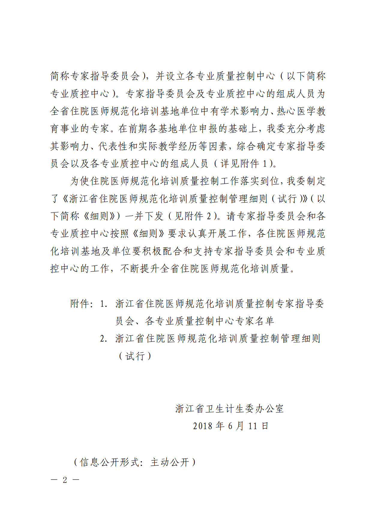 浙江省成立住院醫(yī)師規(guī)范化培訓(xùn)質(zhì)量控制專家指導(dǎo)委員會(huì)及專業(yè)質(zhì)量控制中心的通知