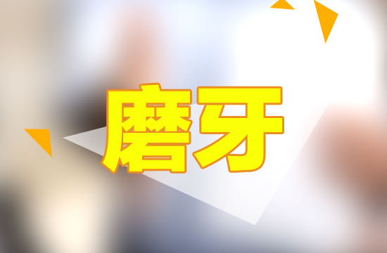 哪些原因?qū)е鲁扇送砩纤X磨牙？