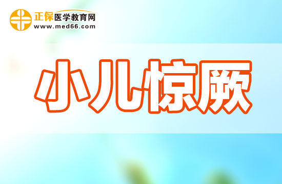 哪些疾病會(huì)引發(fā)小兒驚厥？