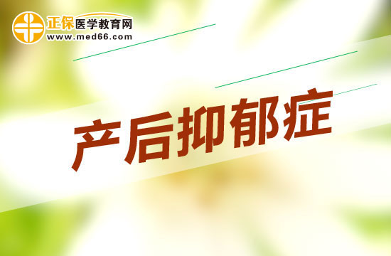 什么是產(chǎn)后抑郁癥？為什么需要注意？