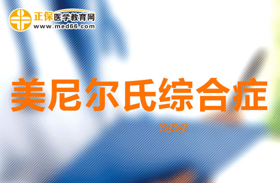 美尼爾氏綜合癥可以分為幾類？有什么特點？