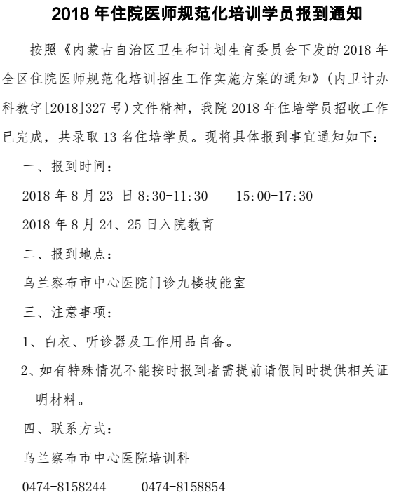 烏蘭察布中心醫(yī)院2018級(jí)住培學(xué)員報(bào)到通知