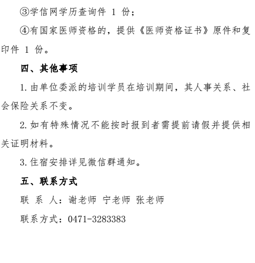 內(nèi)蒙古自治區(qū)人民醫(yī)院住院醫(yī)師規(guī)范化培訓(xùn)2018級(jí)學(xué)員報(bào)到通知