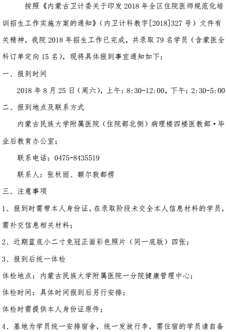 2018年內(nèi)蒙古民大附院住培報到通知