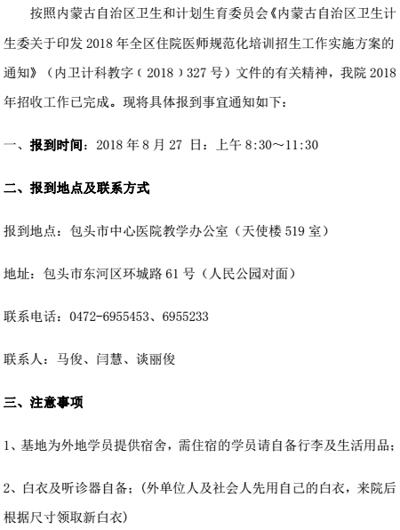 2018年包頭市中心醫(yī)院住培學(xué)員報(bào)到通知