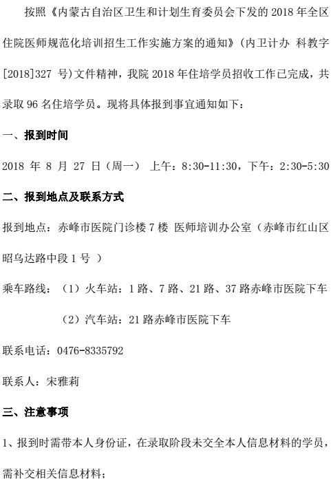 2018年赤峰市醫(yī)院住院醫(yī)師規(guī)范化培訓(xùn)學(xué)員報(bào)到通知