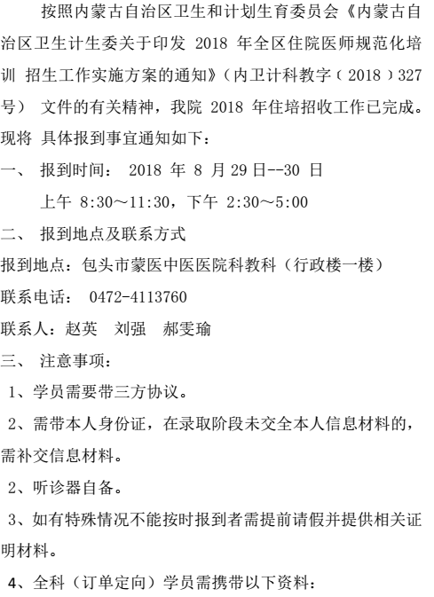 包頭市蒙醫(yī)中醫(yī)醫(yī)院住院醫(yī)師規(guī)范化培訓(xùn)2018級(jí)學(xué)員報(bào)到通知