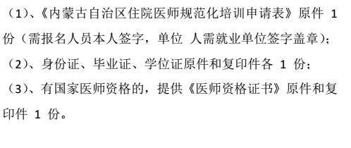 包頭市蒙醫(yī)中醫(yī)醫(yī)院住院醫(yī)師規(guī)范化培訓(xùn)2018級(jí)學(xué)員報(bào)到通知
