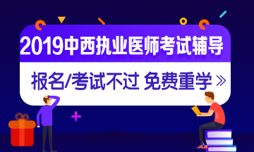 2019年中西醫(yī)執(zhí)業(yè)醫(yī)師網絡輔導
