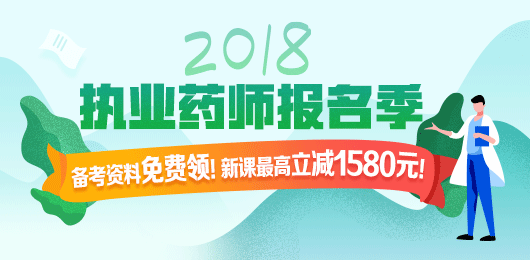 2018年執(zhí)業(yè)藥師考試報(bào)名季，課程優(yōu)惠購！