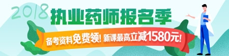 復習2018年執(zhí)業(yè)藥師考試從哪入手？