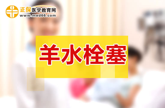 羊水栓塞的原因及預(yù)防方法！