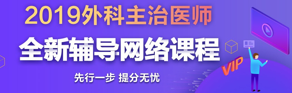 2019年外科主治醫(yī)師考試網(wǎng)絡(luò)輔導(dǎo)