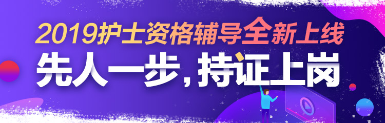2019年護士資格視頻輔導課程，先人一步持證上崗！
