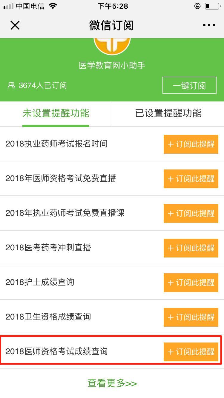2018醫(yī)師資格筆試成績(jī)查詢微信訂閱步驟，一手消息早知道！