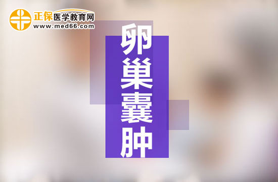 導(dǎo)致右側(cè)卵巢囊腫的原因有哪些？