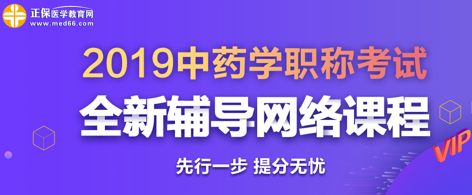 2019年中藥學職稱考試輔導課