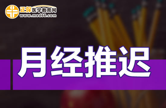 女性月經(jīng)推遲幾天是正常范圍？