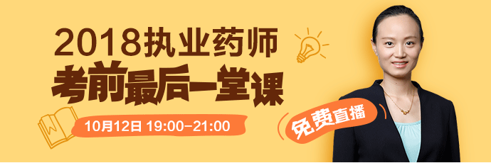 [免費直播]2018執(zhí)業(yè)藥師考前最后一堂課 10.12錢韻文來助考！