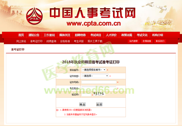 2018年執(zhí)業(yè)藥師考試準(zhǔn)考證打印入口