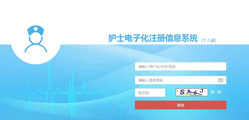 護(hù)士執(zhí)業(yè)證電子注冊入口