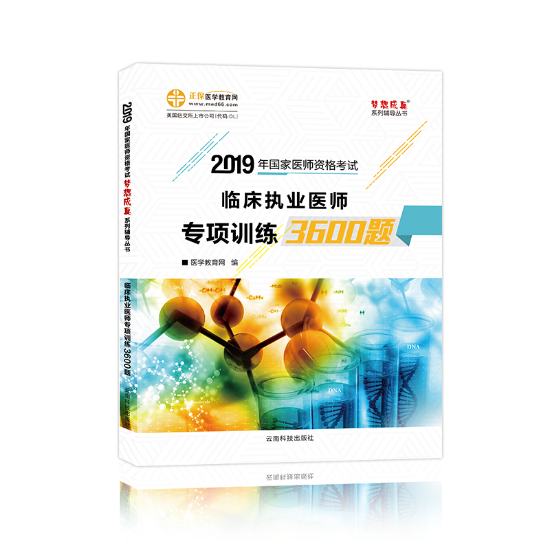 2019年《臨床執(zhí)業(yè)醫(yī)師專項(xiàng)訓(xùn)練3600題》紙質(zhì)輔導(dǎo)書六折預(yù)售中！