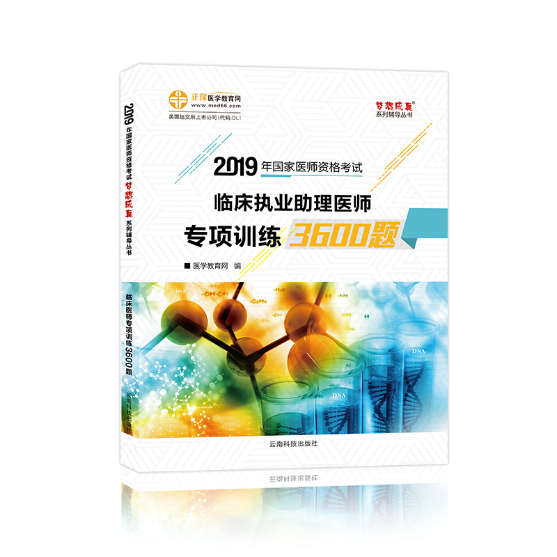 2019《臨床助理醫(yī)師專項訓(xùn)練3600題》6折火熱預(yù)售中！