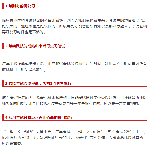 臨床執(zhí)業(yè)醫(yī)師考試復(fù)習(xí) 歷年考生都愛(ài)踩的八個(gè)坑！