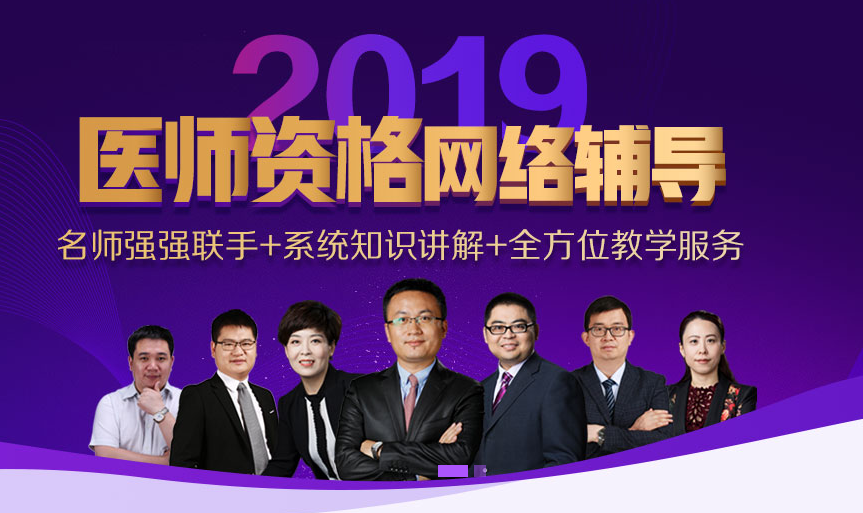 2019年四川助理醫(yī)師資格考試輔導(dǎo)培訓(xùn)班熱招中，提供視頻講座和直播交流課程！