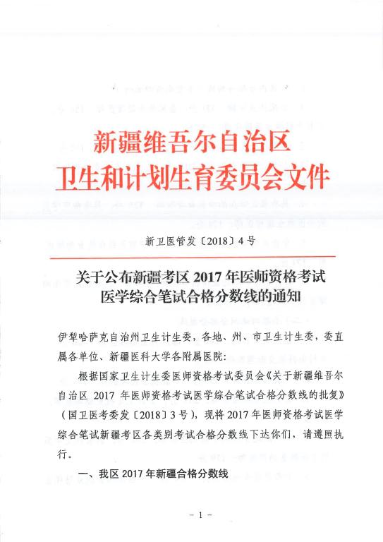 新疆2018年執(zhí)業(yè)助理醫(yī)師筆試分數(shù)線（省線）
